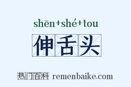 伸舌头是什么意思的图片